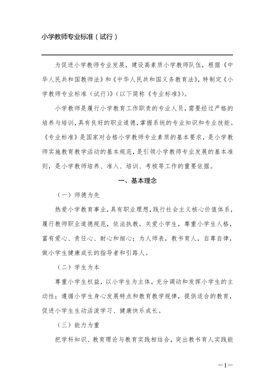中小学教师专业标准2012.2_第1页