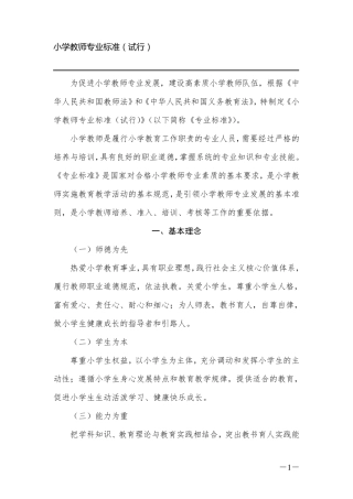 中小学教师专业标准2012.2