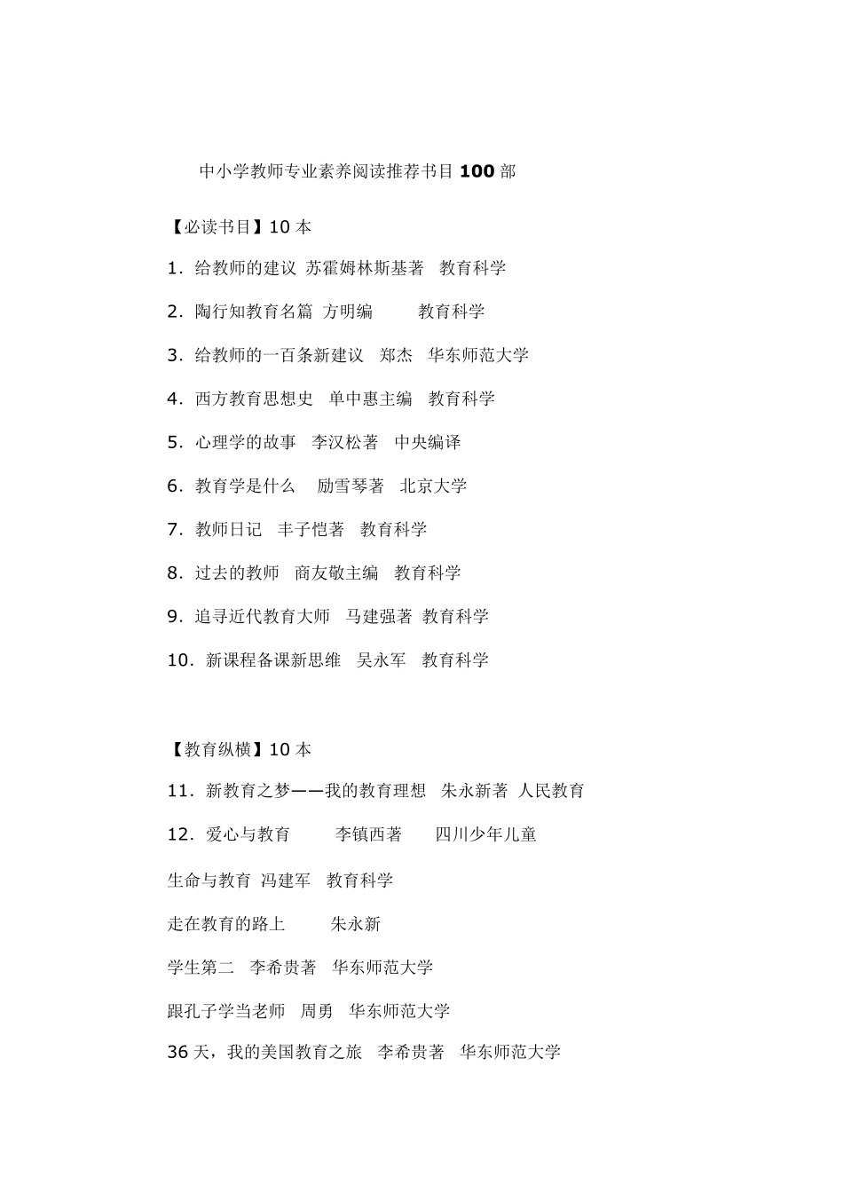 中小学教师专业素养阅读推荐书目100部_第1页