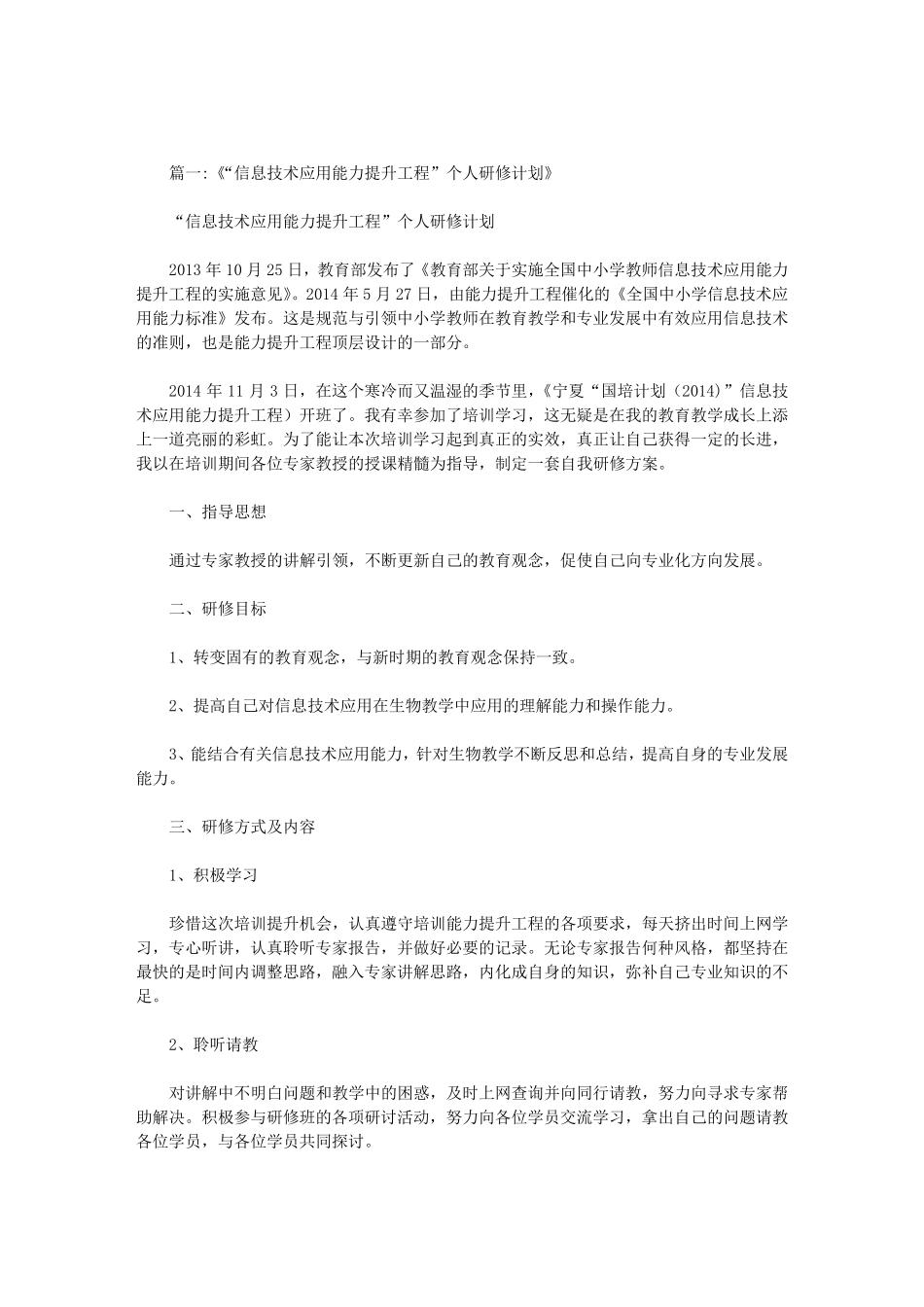 中小学教师信息技术应用能力个人研修计划_第1页