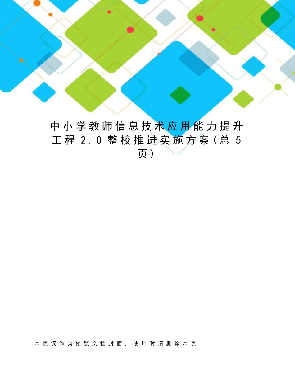 中小学教师信息技术应用能力提升工程2.0整校推进实施方案_第1页