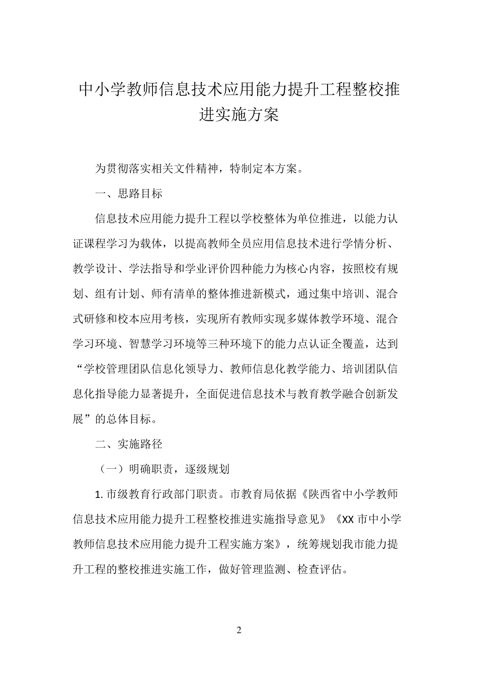 中小学教师信息技术应用能力提升工程2.0整校推进实施方案_第2页