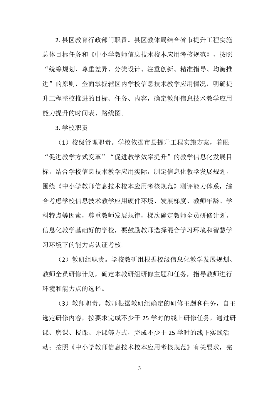 中小学教师信息技术应用能力提升工程2.0整校推进实施方案_第3页