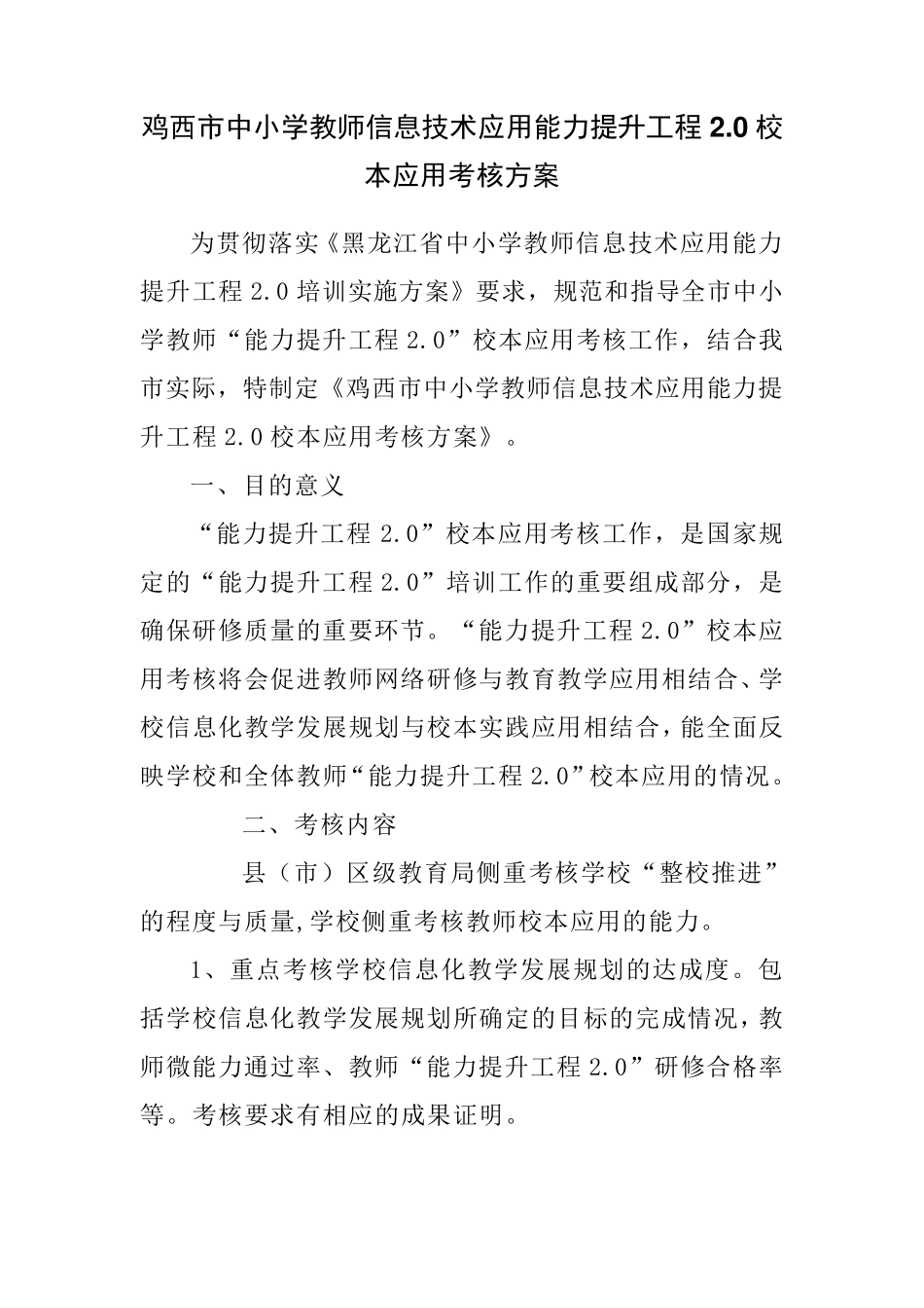 中小学教师信息技术应用能力提升工程2.0校本应用考核方案_第1页