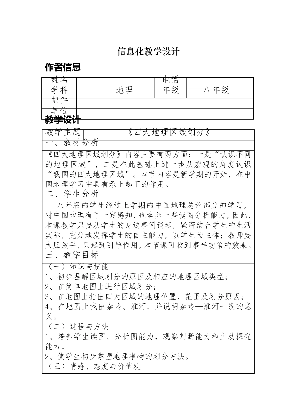 中小学教师信息技术应用能力提升工程信息化教学设计方案初中地理信息化教学设计作业1_第1页