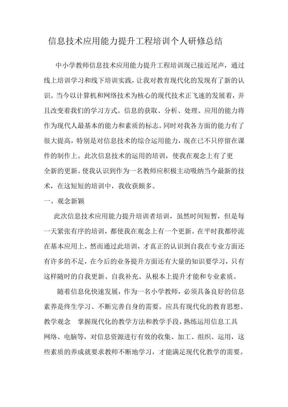 中小学教师信息技术应用能力提升工程培训个人研修总结_第1页
