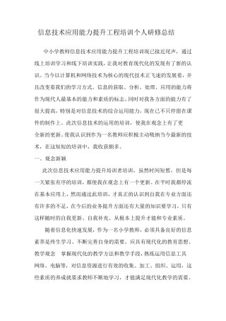 中小学教师信息技术应用能力提升工程培训个人研修总结