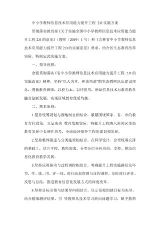 中小学教师信息技术应用能力提升工程实施方案