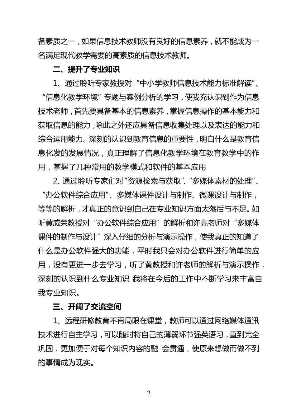 中小学教师信息技术应用能力提升工程培训研修总结_第2页