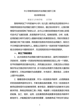 中小学教师信息技术应用能力提升工程培训研修总结