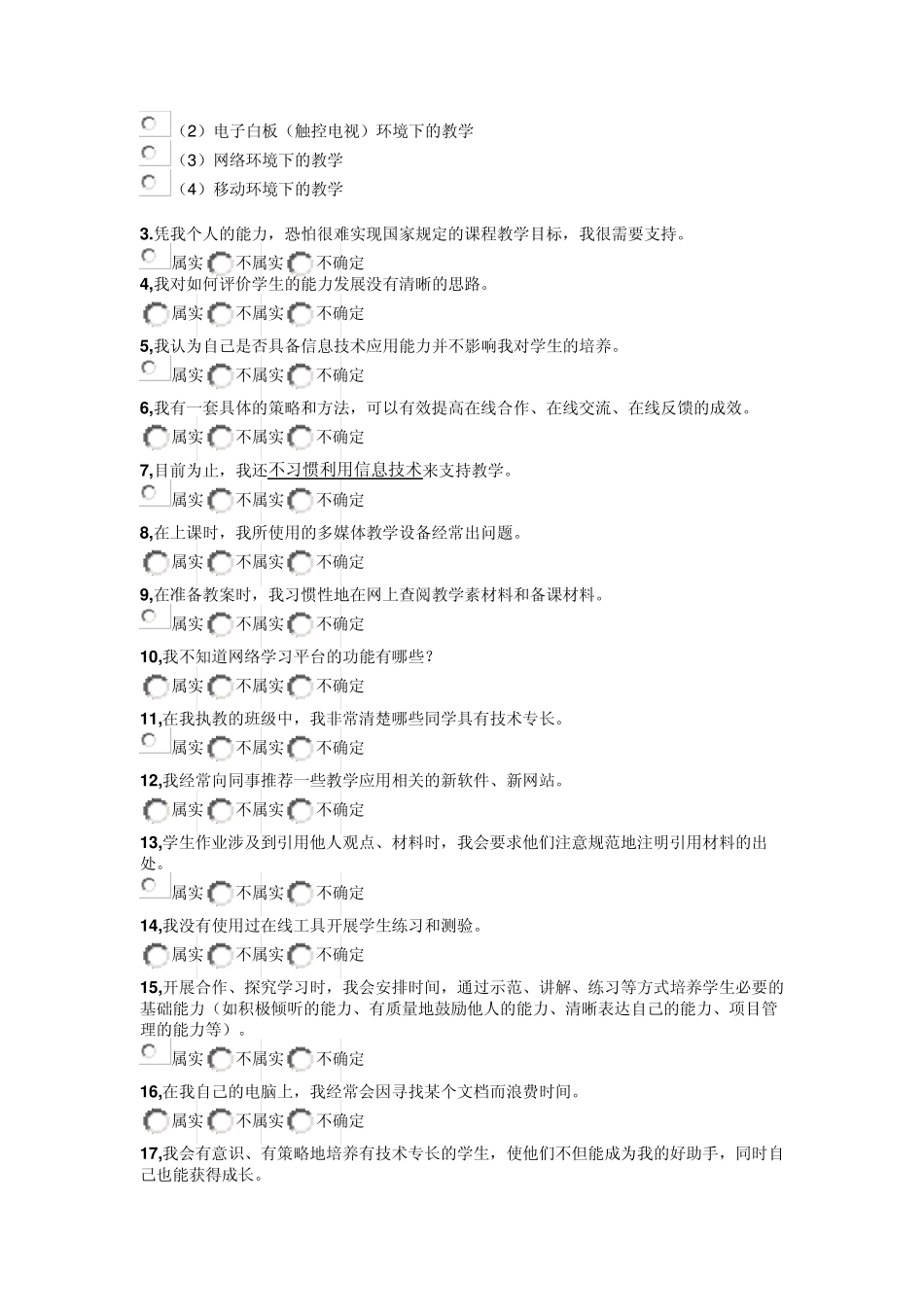 中小学教师信息技术应用能力自评工具_第3页