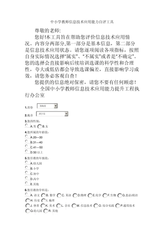 中小学教师信息技术应用能力自评工具