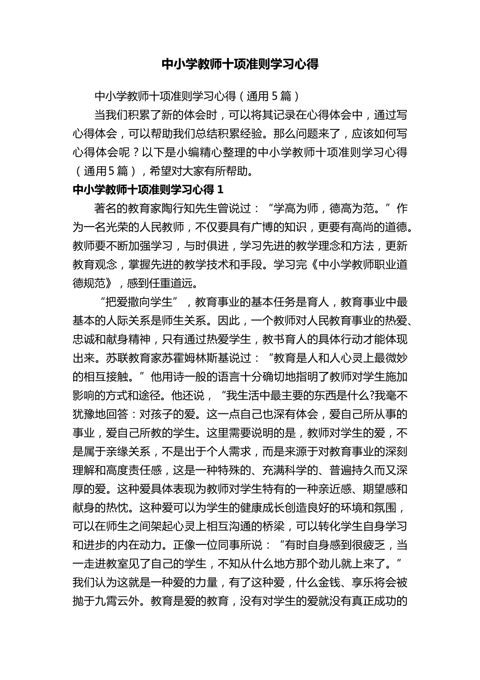中小学教师十项准则学习心得_第1页