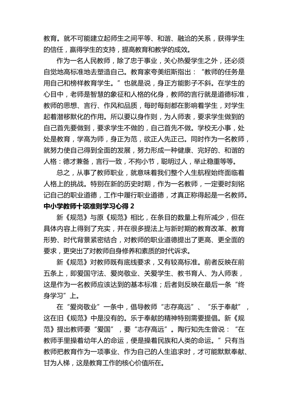 中小学教师十项准则学习心得_第2页