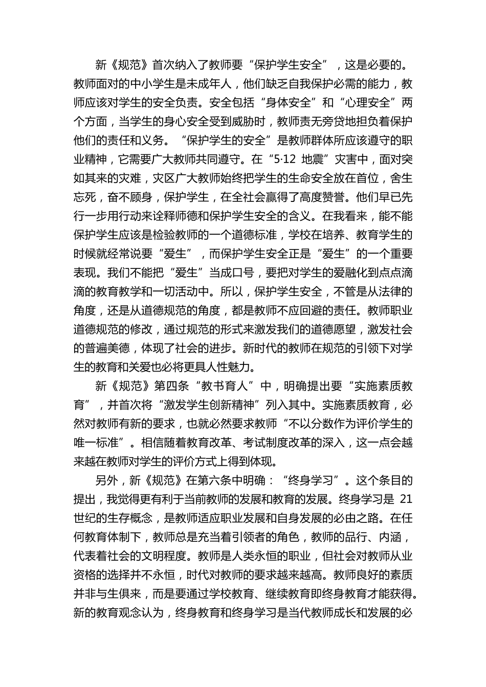 中小学教师十项准则学习心得_第3页