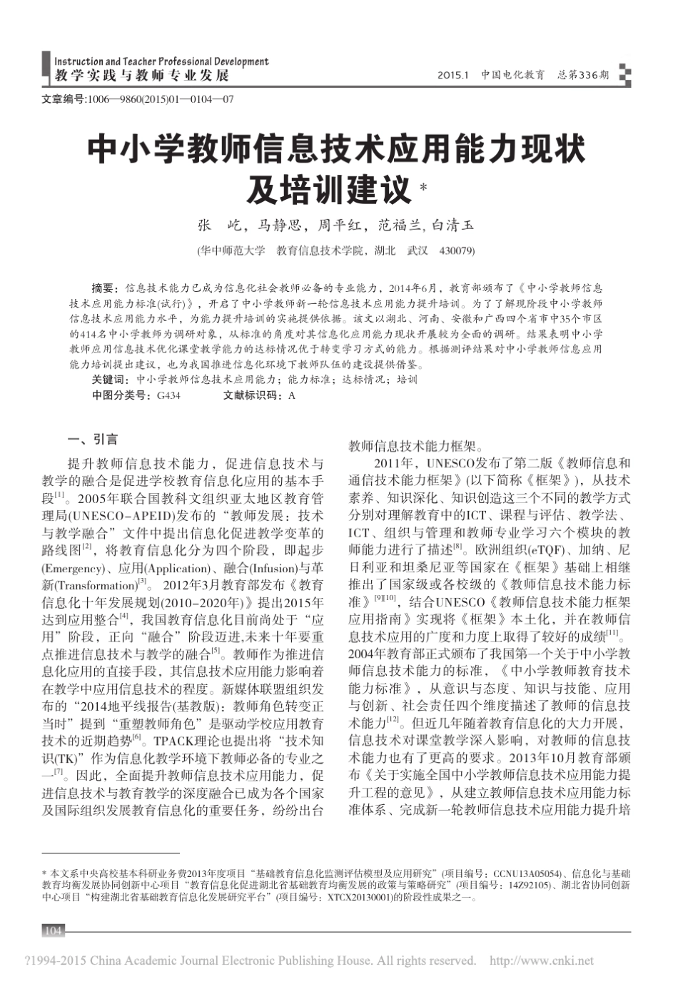 中小学教师信息技术应用能力现状及培训建议_张屹_第1页