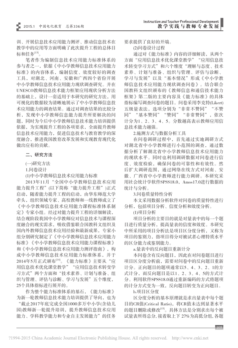 中小学教师信息技术应用能力现状及培训建议_张屹_第2页