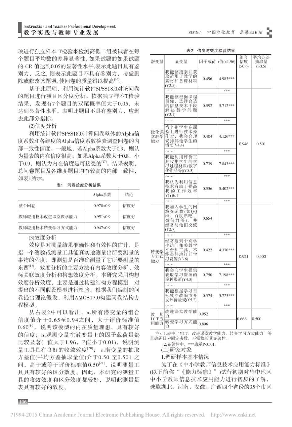 中小学教师信息技术应用能力现状及培训建议_张屹_第3页