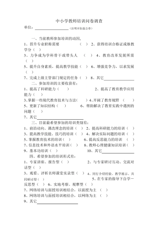 中小学教师培训问卷调查