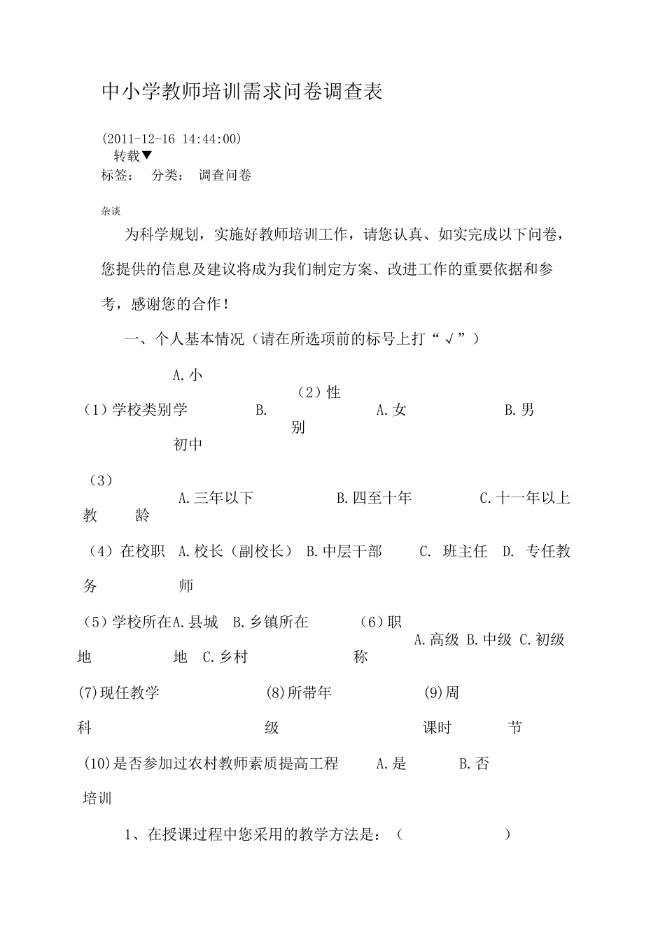 中小学教师培训需求问卷调查表_第1页