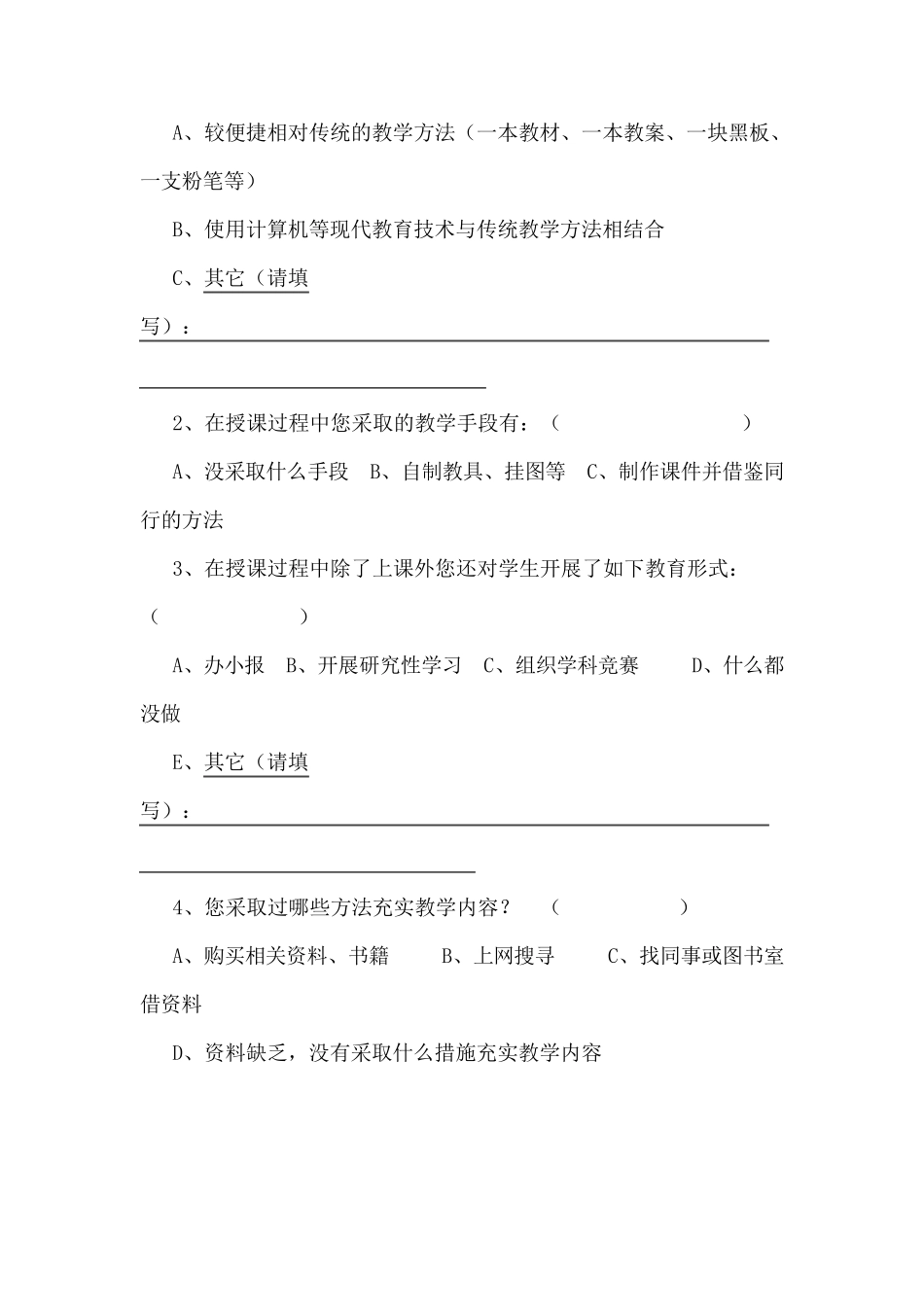中小学教师培训需求问卷调查表_第2页