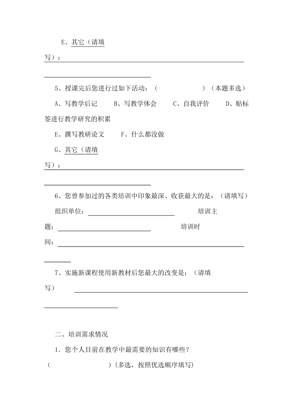 中小学教师培训需求问卷调查表_第3页