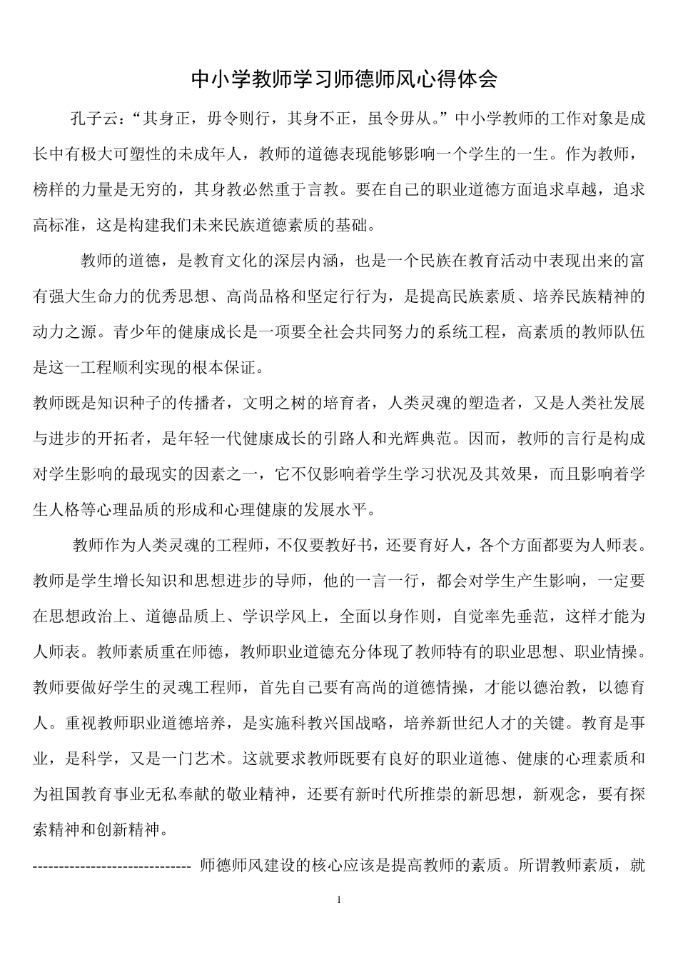 中小学教师学习师德师风心得体会_第1页