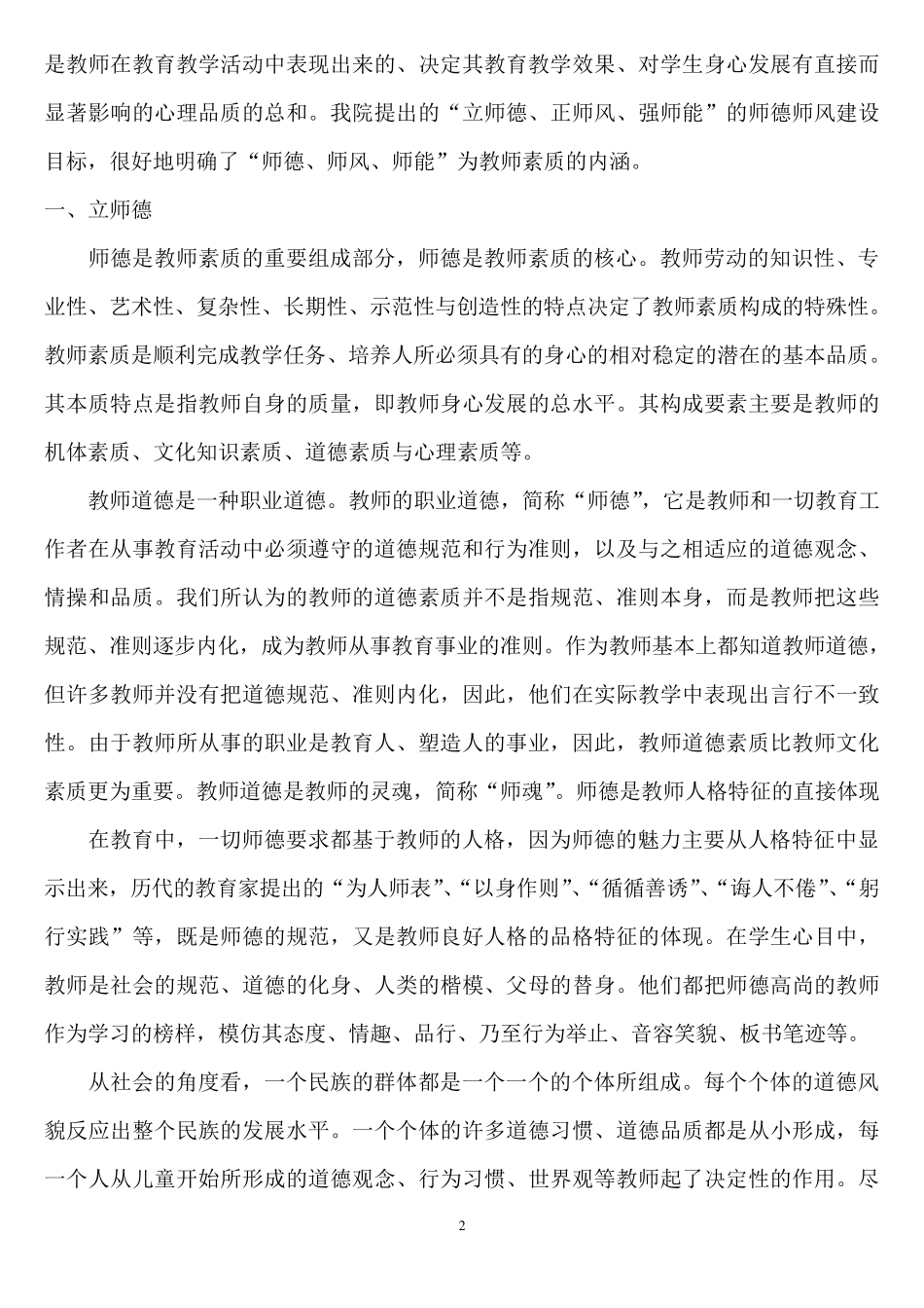 中小学教师学习师德师风心得体会_第2页