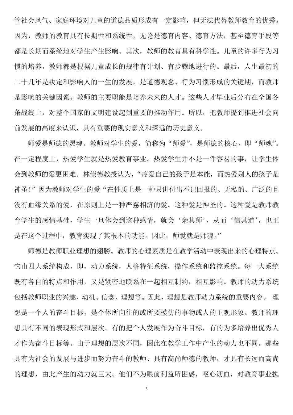 中小学教师学习师德师风心得体会_第3页