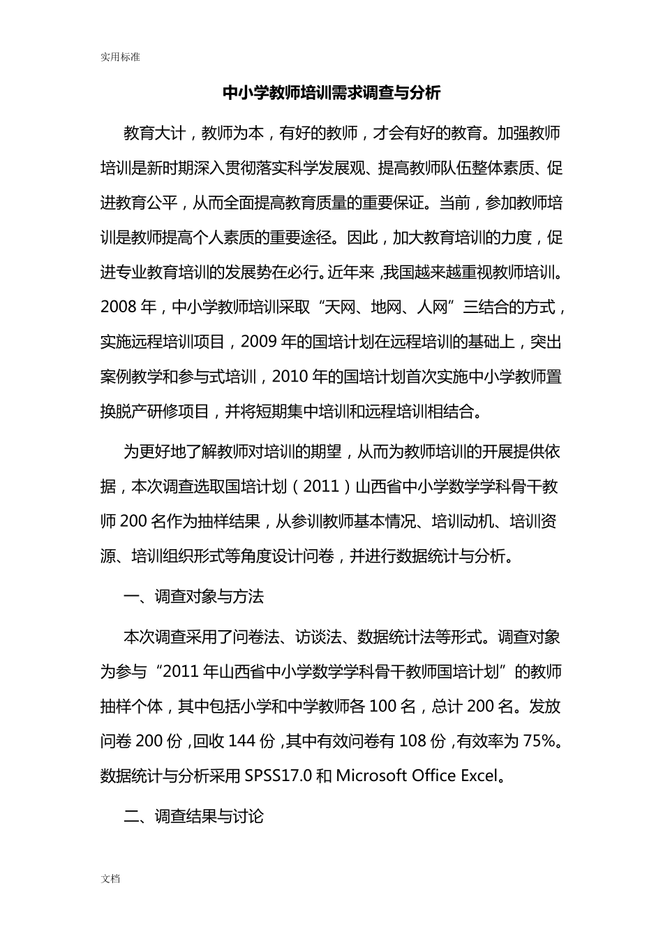 中小学教师培训需求调研与分析报告_第1页