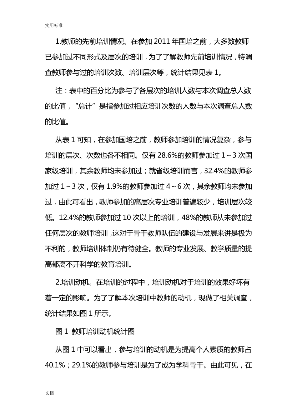 中小学教师培训需求调研与分析报告_第2页