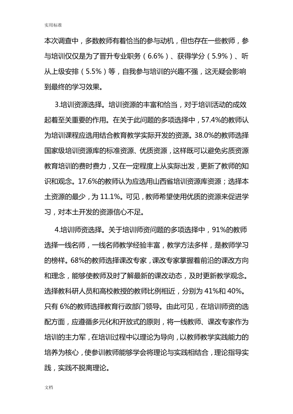 中小学教师培训需求调研与分析报告_第3页