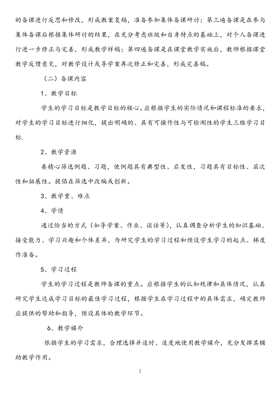 中小学教师备课基本要求内容_第2页