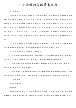 中小学教师备课基本要求内容