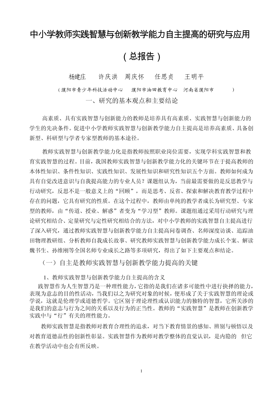 中小学教师实践智慧与创新教学能力自主提高_第1页