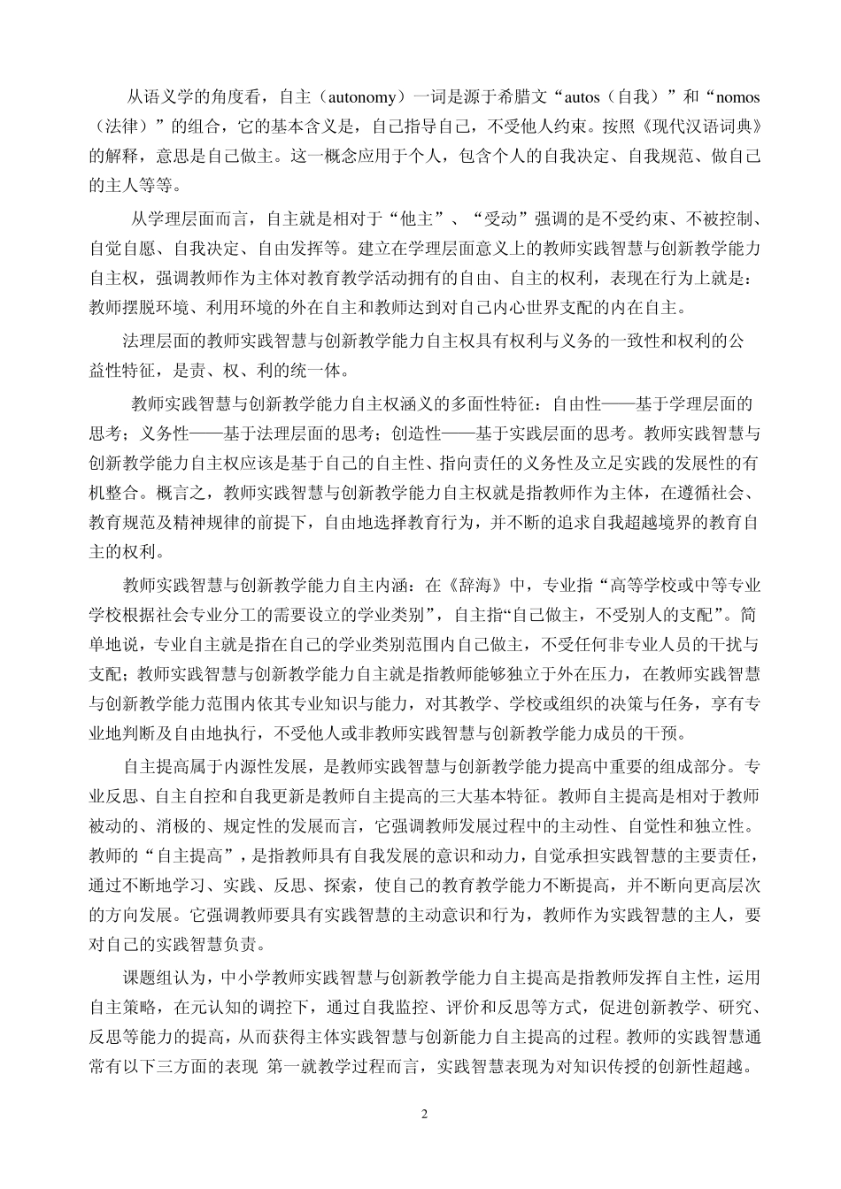中小学教师实践智慧与创新教学能力自主提高_第2页
