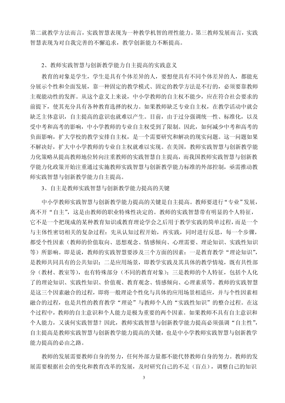 中小学教师实践智慧与创新教学能力自主提高_第3页