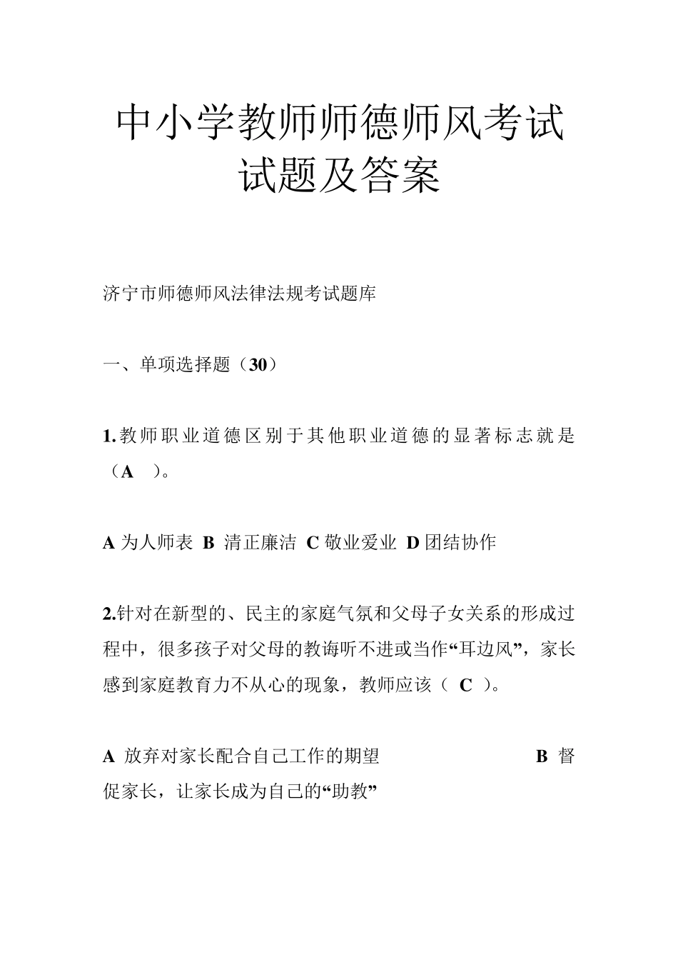 中小学教师师德师风考试试题及答案_第1页