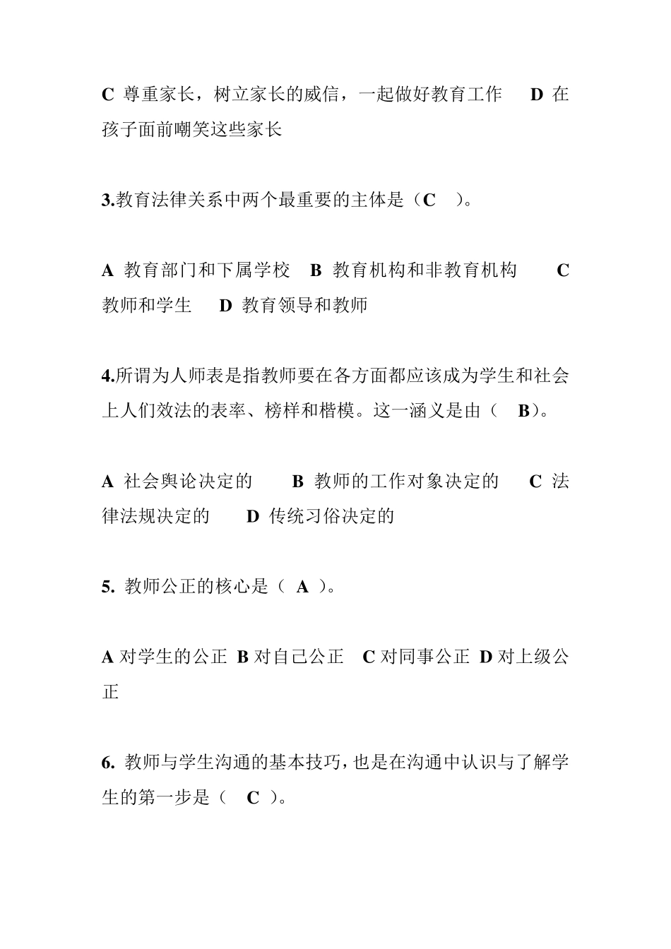 中小学教师师德师风考试试题及答案_第2页