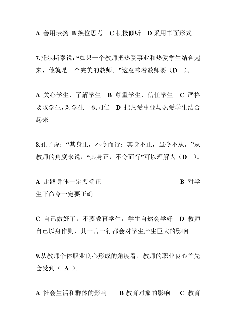 中小学教师师德师风考试试题及答案_第3页