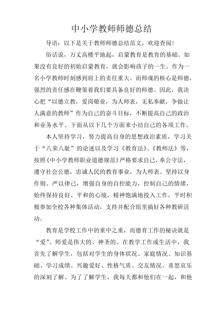 中小学教师师德总结_第1页