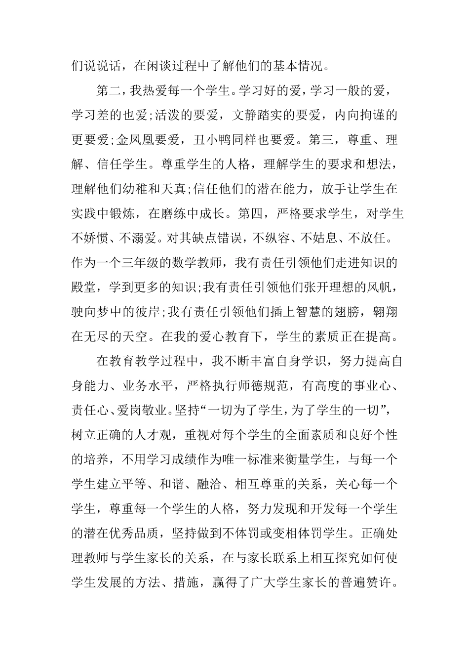 中小学教师师德总结_第2页