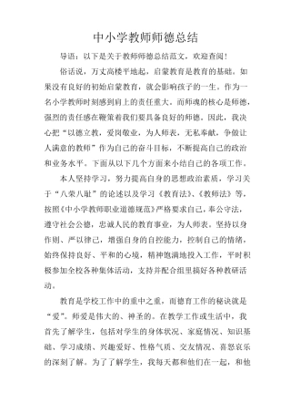 中小学教师师德总结