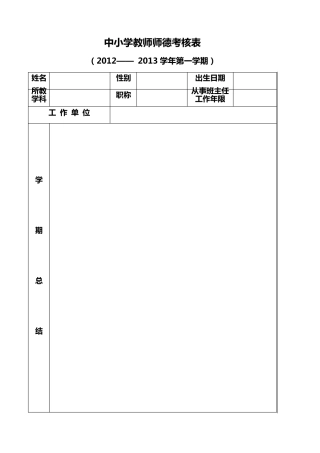 中小学教师师德考核表