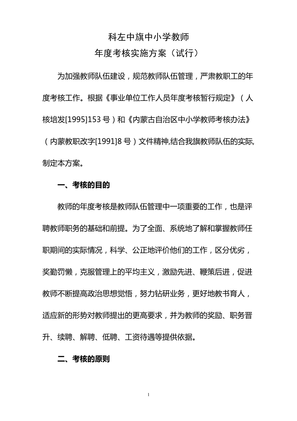 中小学教师年度考核方案_第1页