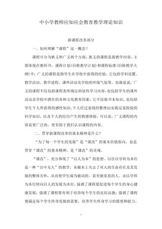 中小学教师应知应会教育教学理论知识