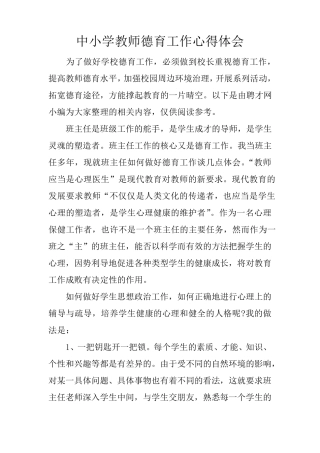 中小学教师德育工作心得体会