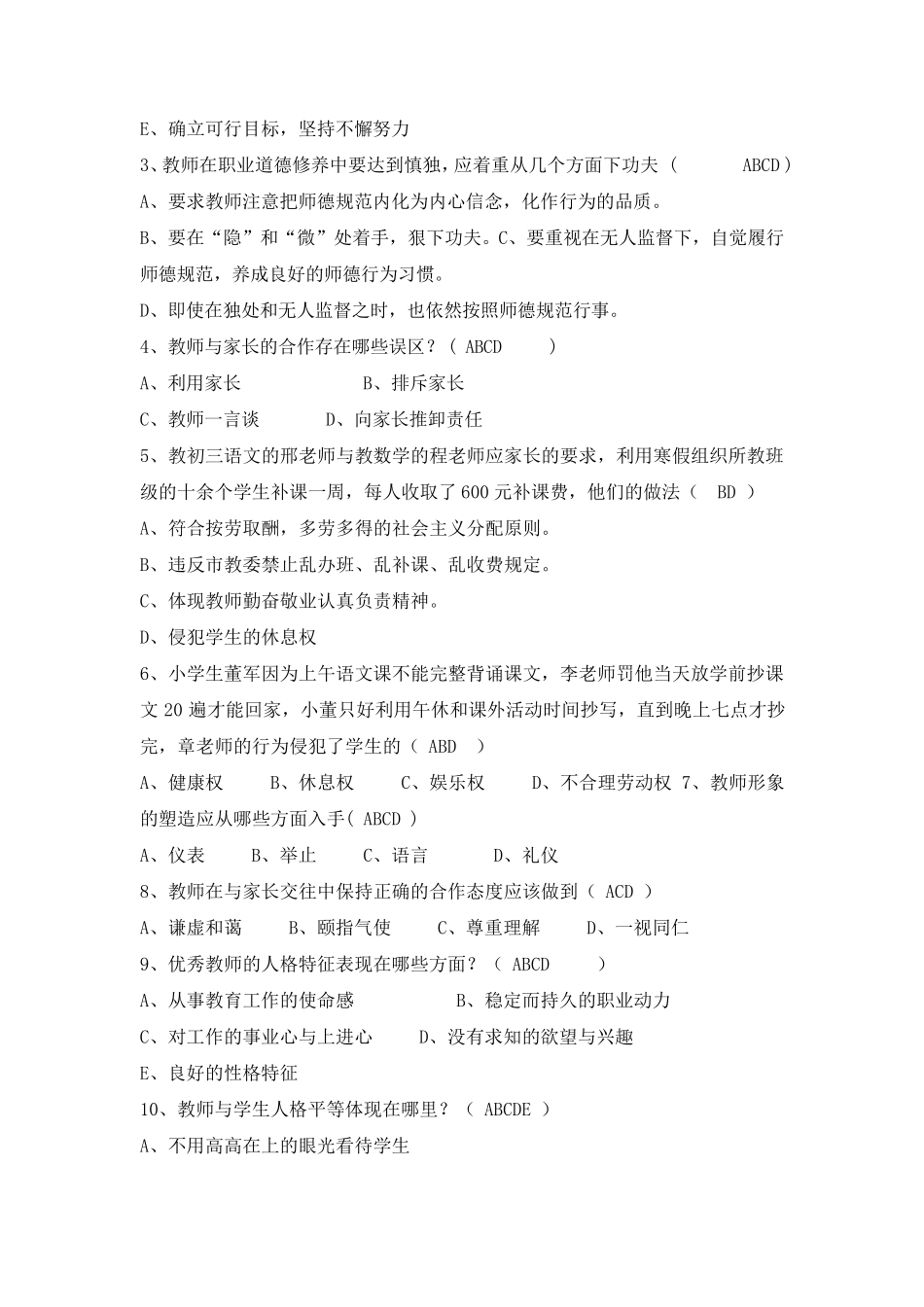 中小学教师招聘教师职业道德规范试题1_第3页