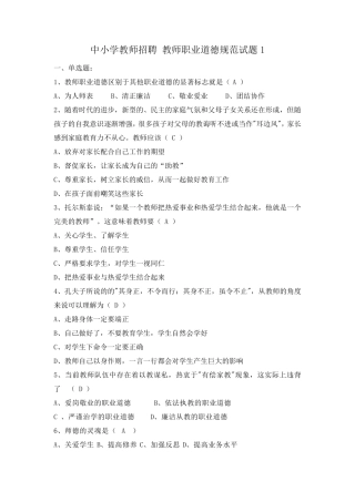 中小学教师招聘教师职业道德规范试题1