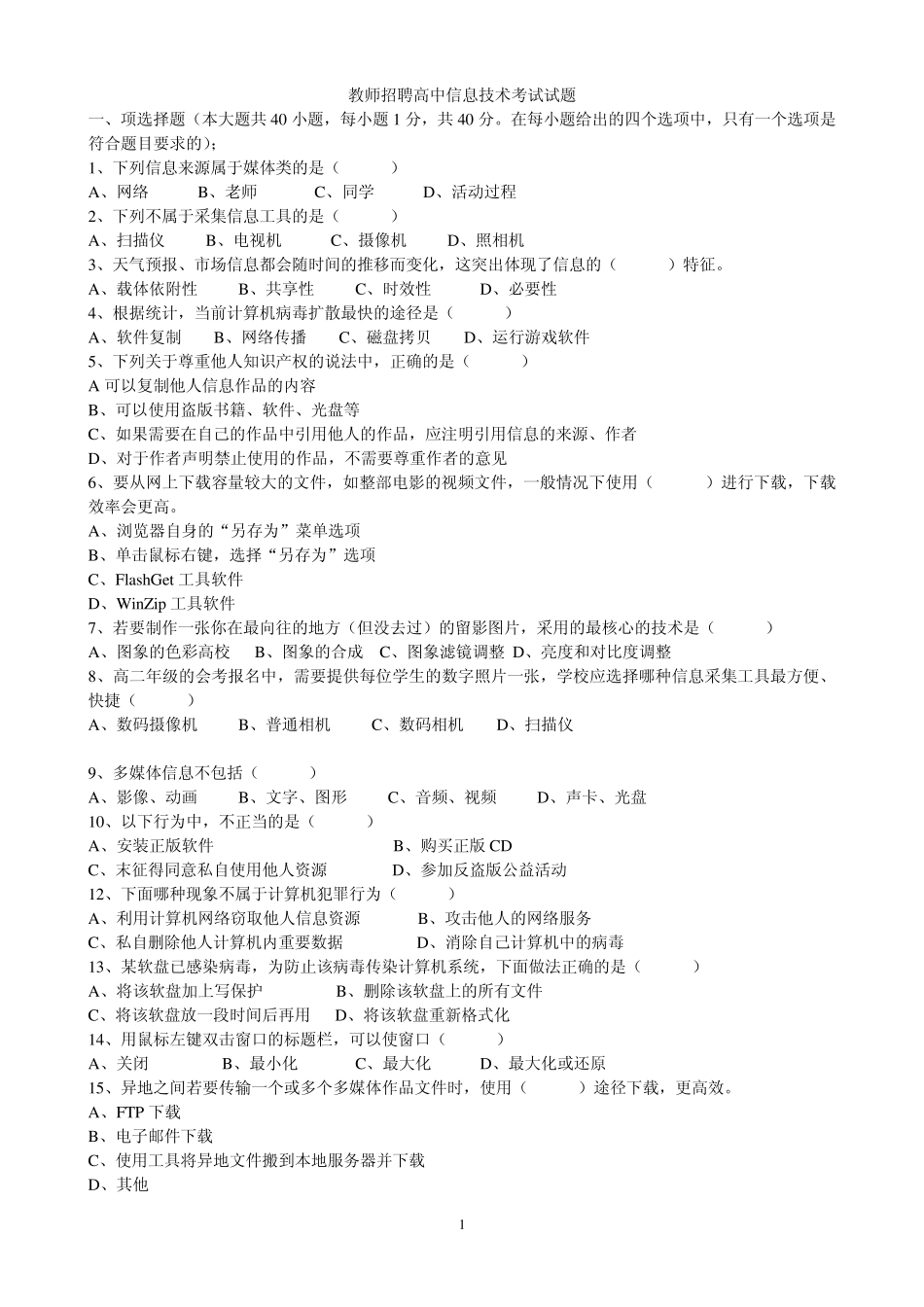 中小学教师招聘信息技术考试试题及答案_第1页
